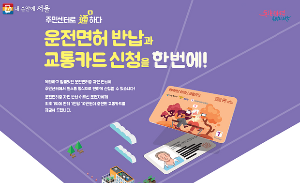 운전면허 반납과 교통카드 신청