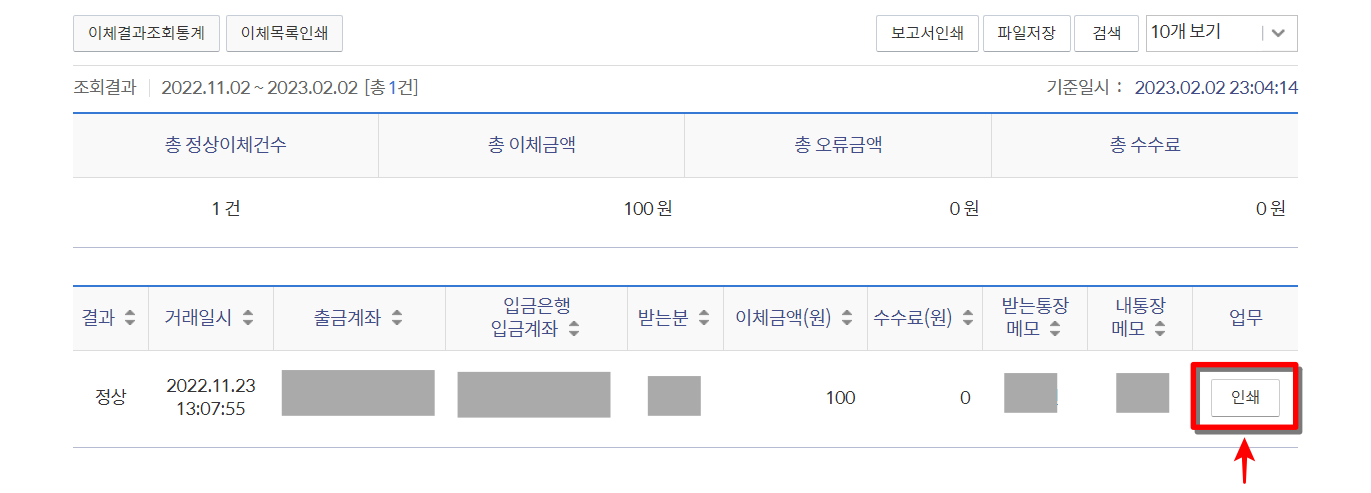 조회된 내역을 확인하고, 인쇄 선택