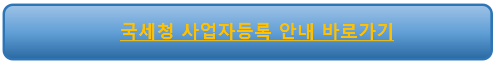 국세청 사업자등록 안내