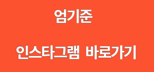 엄기준 인스타그램 바로가기