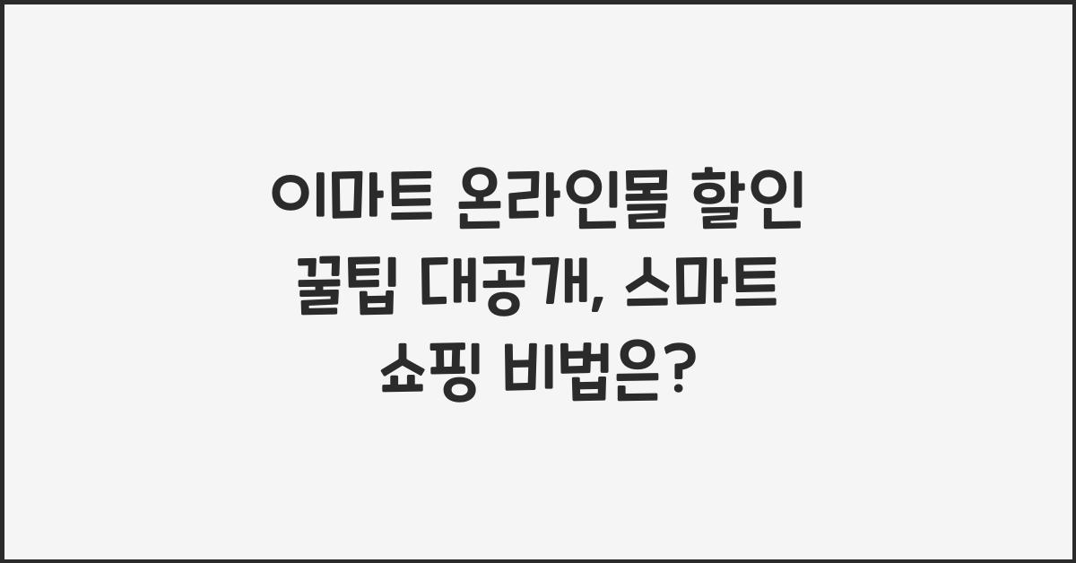 이마트 온라인몰