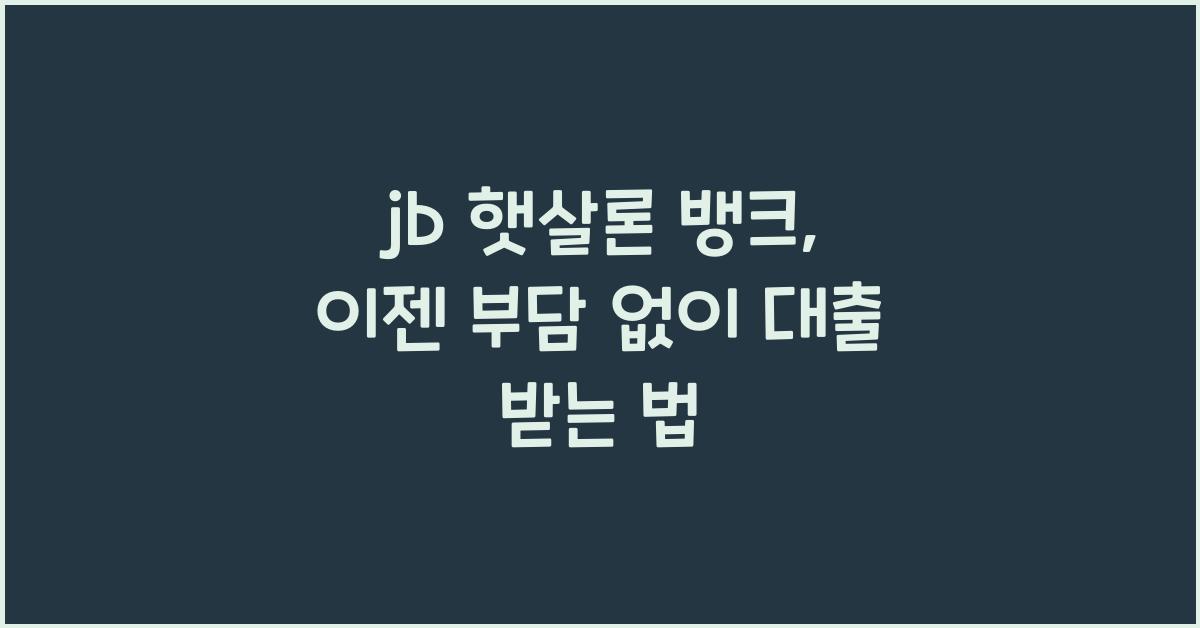 jb 햇살론 뱅크