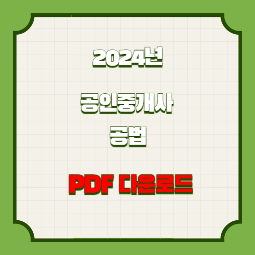 공인중개사 요점정리_공법의 2024년 요약한 PDF를 다운로드하세요! 오늘 당장 받아서 공부하세요. 📝