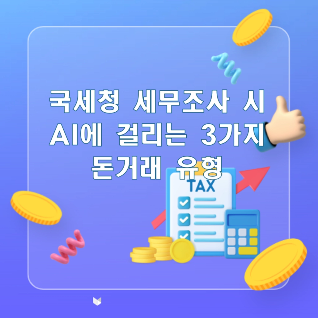 국세청 세무조사 시 AI가 딱 걸러내는 3가지 가족간 돈거래 유형