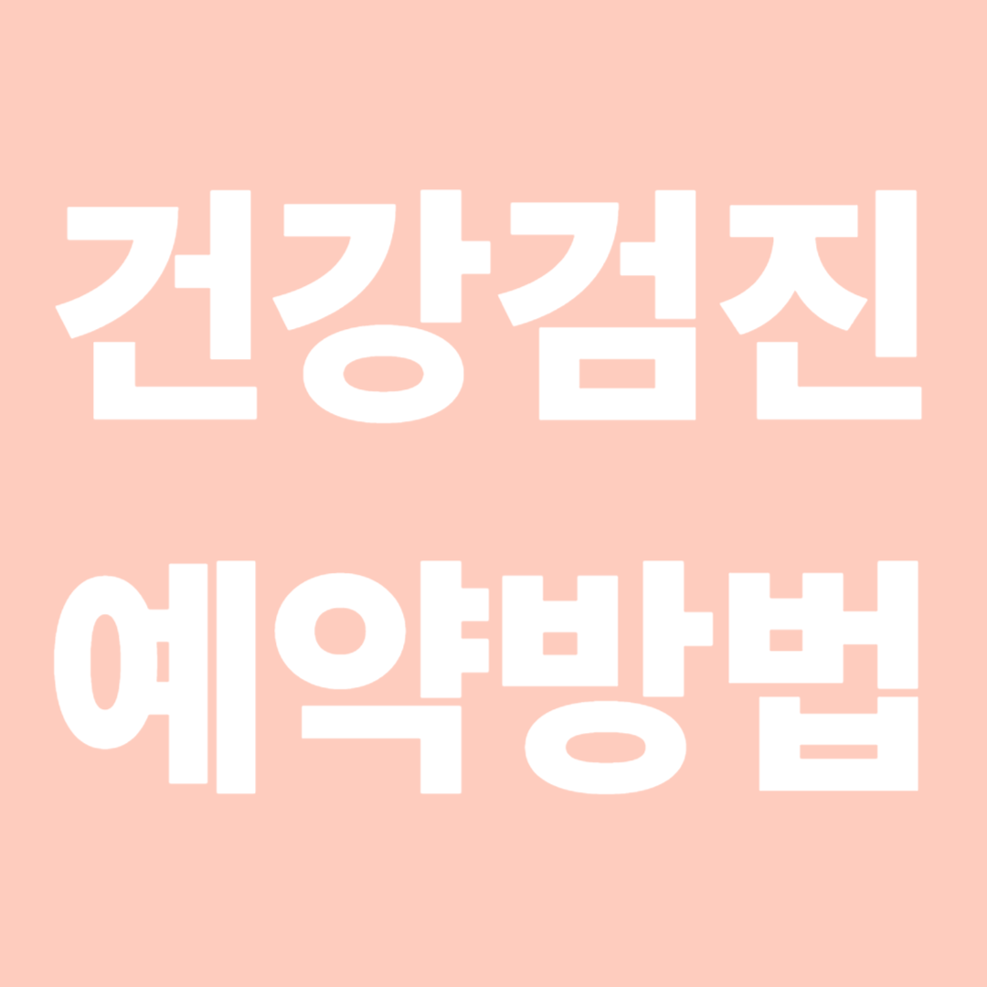 건강검진 예약방법