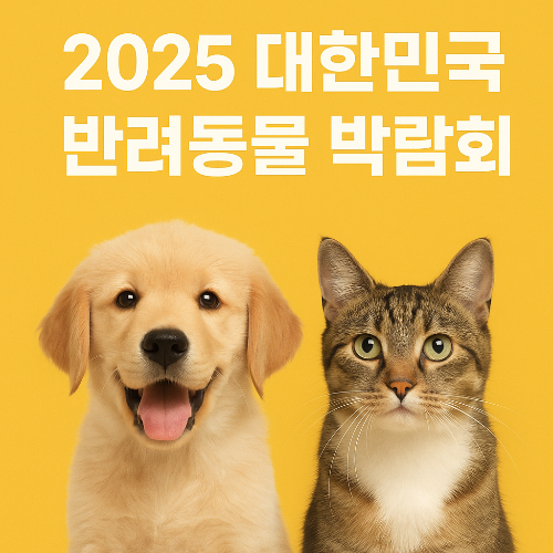 2025 대한민국 반려동물 박람회