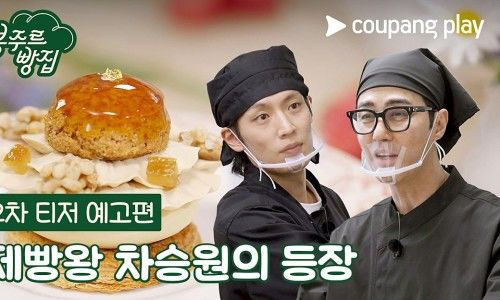 봉주르빵집 출연진 촬영지 몇부작 OTT 줄거리 총정리! 시니어 전용 카페 오픈 차승원 김희애 김선호 이기택