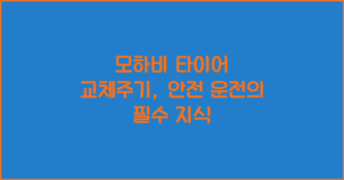 모하비 타이어 교체주기