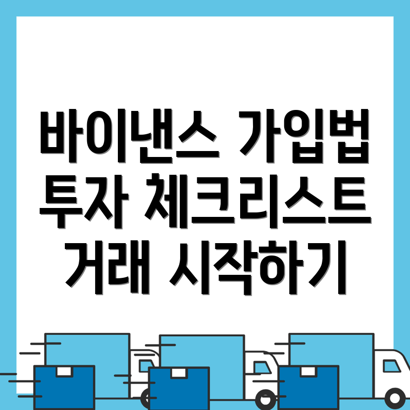 바이낸스 가입 방법