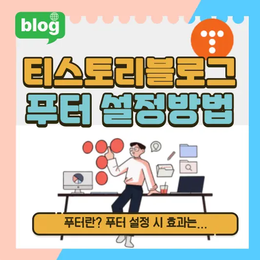티스토리블로그 푸터 설정방법