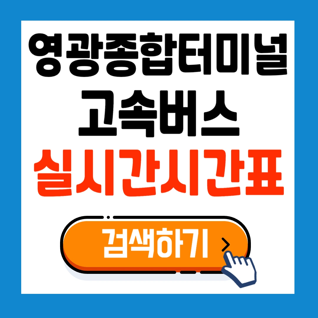 영광종합버스터미널 고속버스 시간표 확인