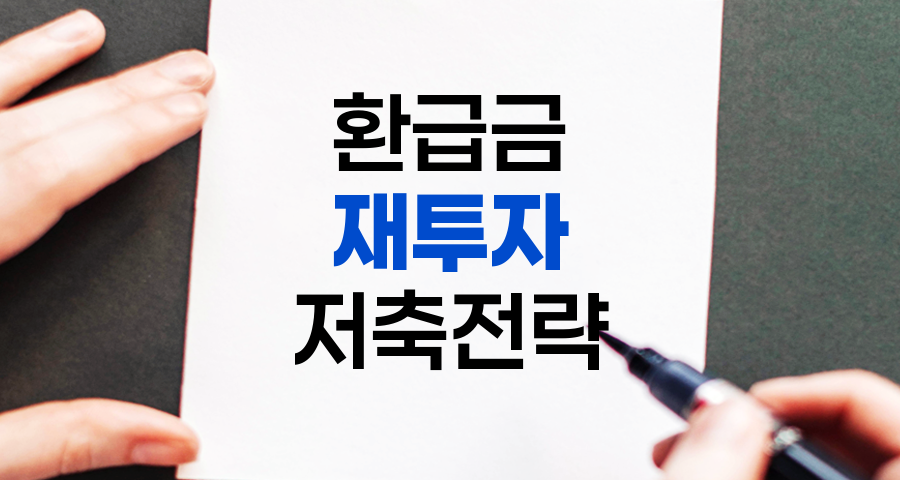 연말정산 환급금 재투자로 자산 불리는 내일 더 저축 전략