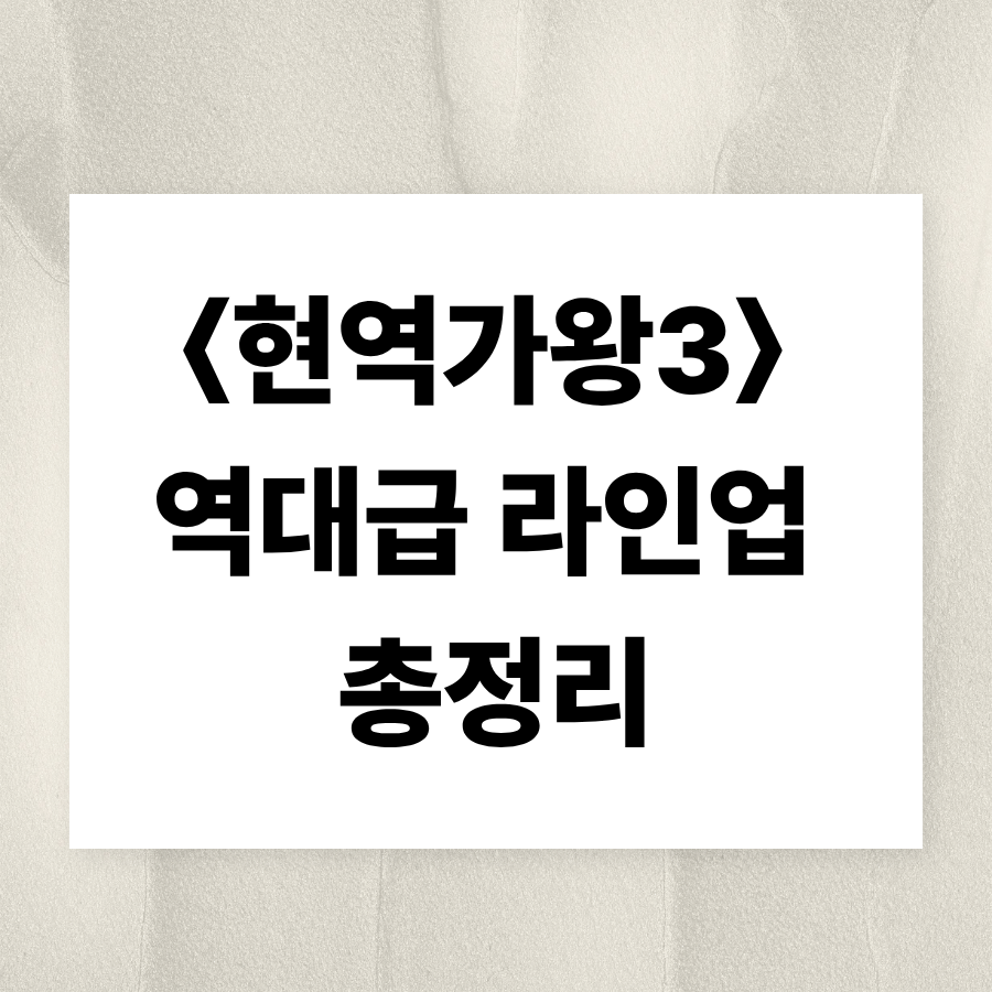 현역가왕3 역대급 라인업