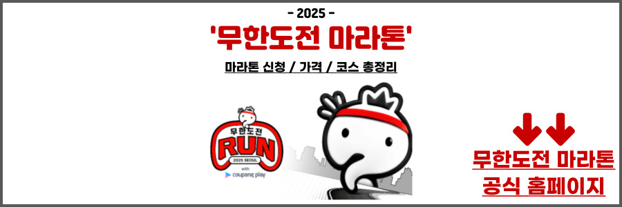 무한도전 마라톤