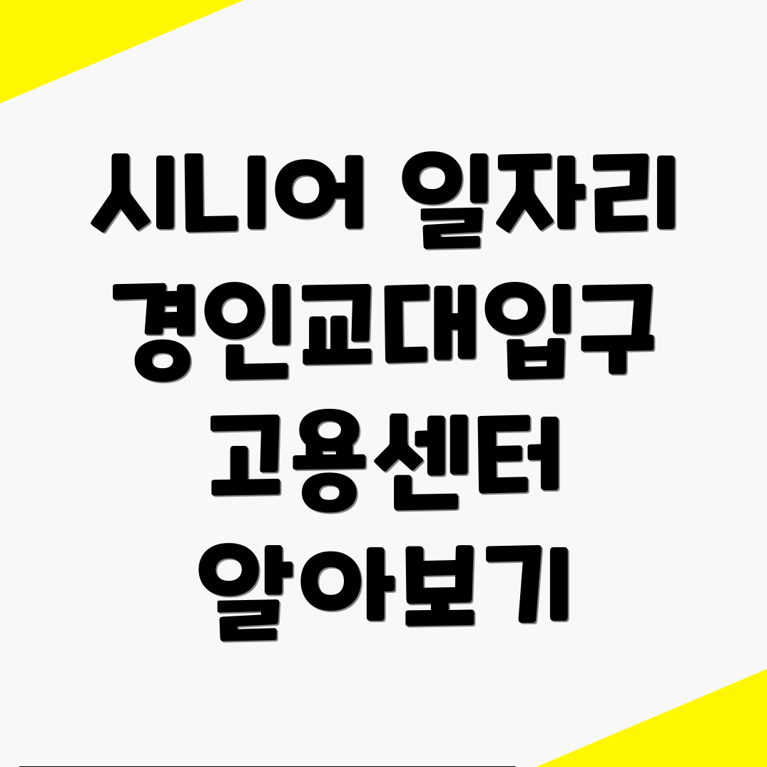 시니어 일자리