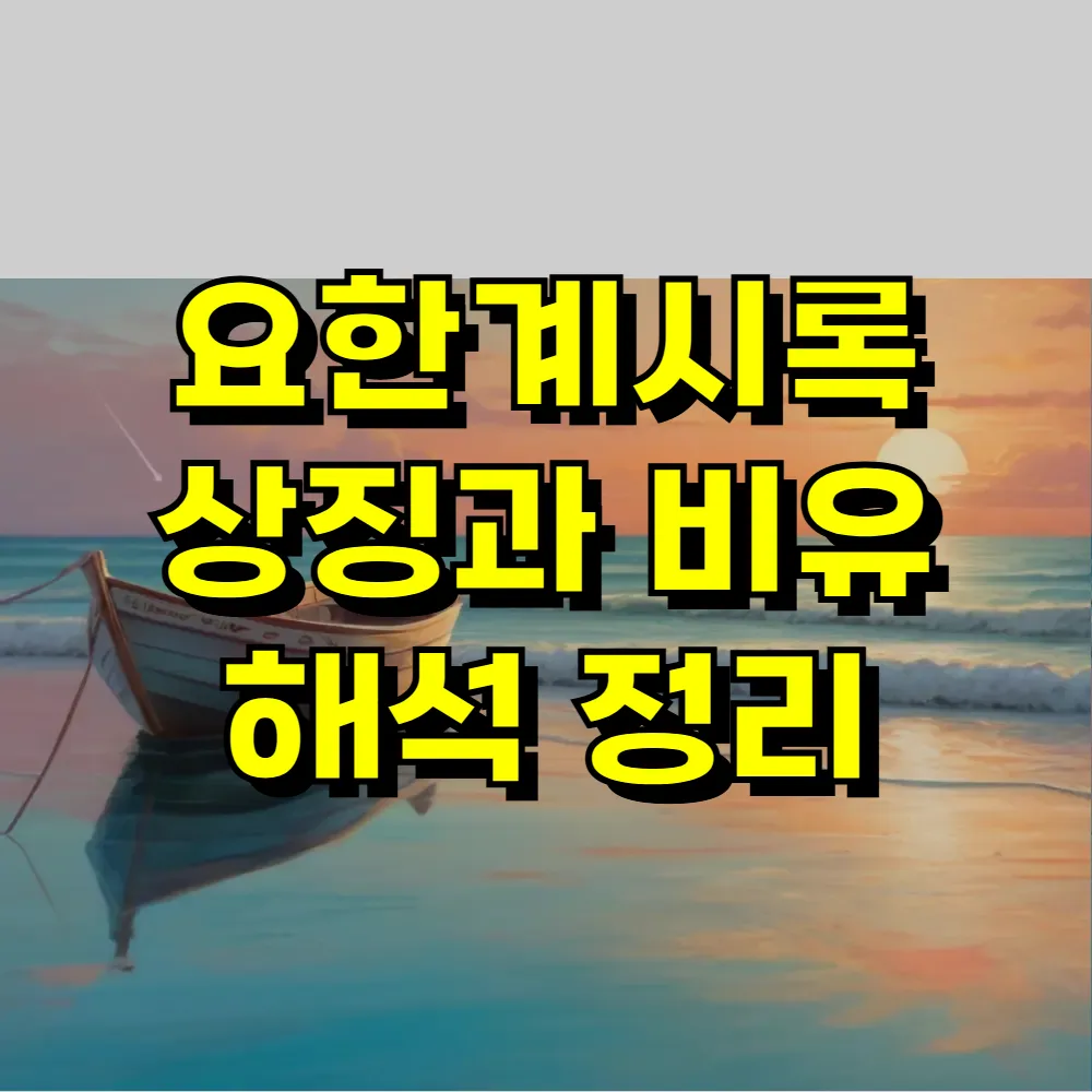 요한계시록 상징과 비유 해석 정리