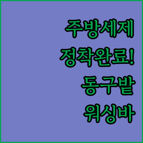 주방세제 추천 동구밭 워싱바와 항균 ..