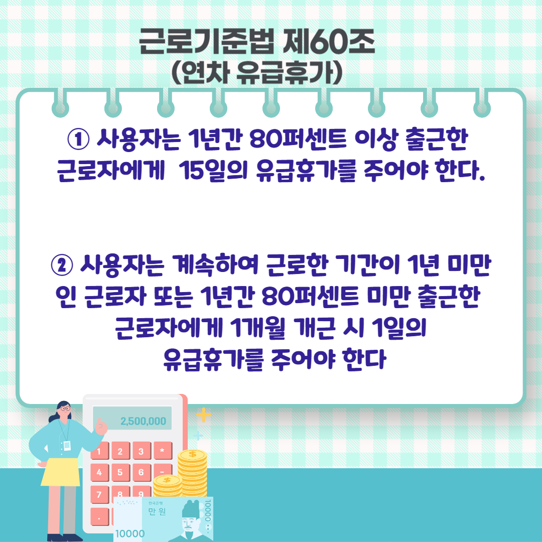 2025년 연차휴가 일수 계산 방법 (계산기)