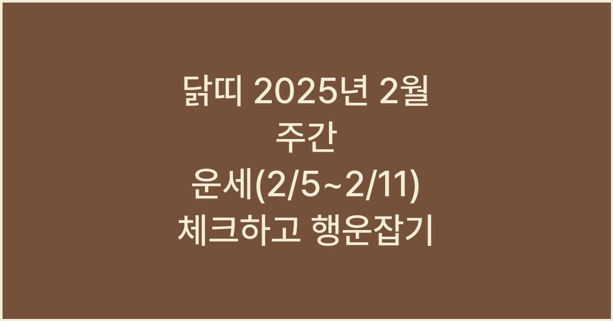닭띠 2025년 2월 주간 운세(2/5~2/11)