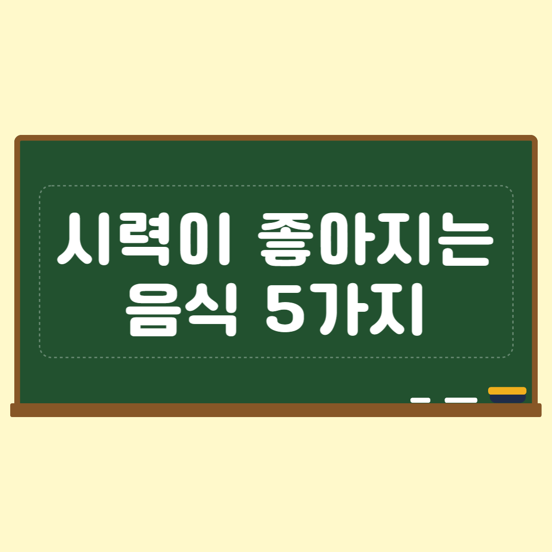 눈에 좋은 음식