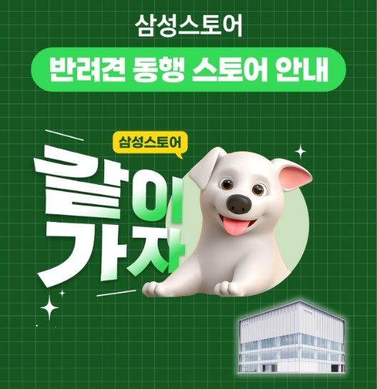 삼성스토어 빈려견 동행 이벤트