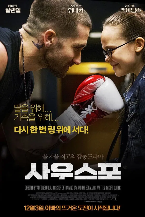 스포츠 영화 사우스포 관련 포스터