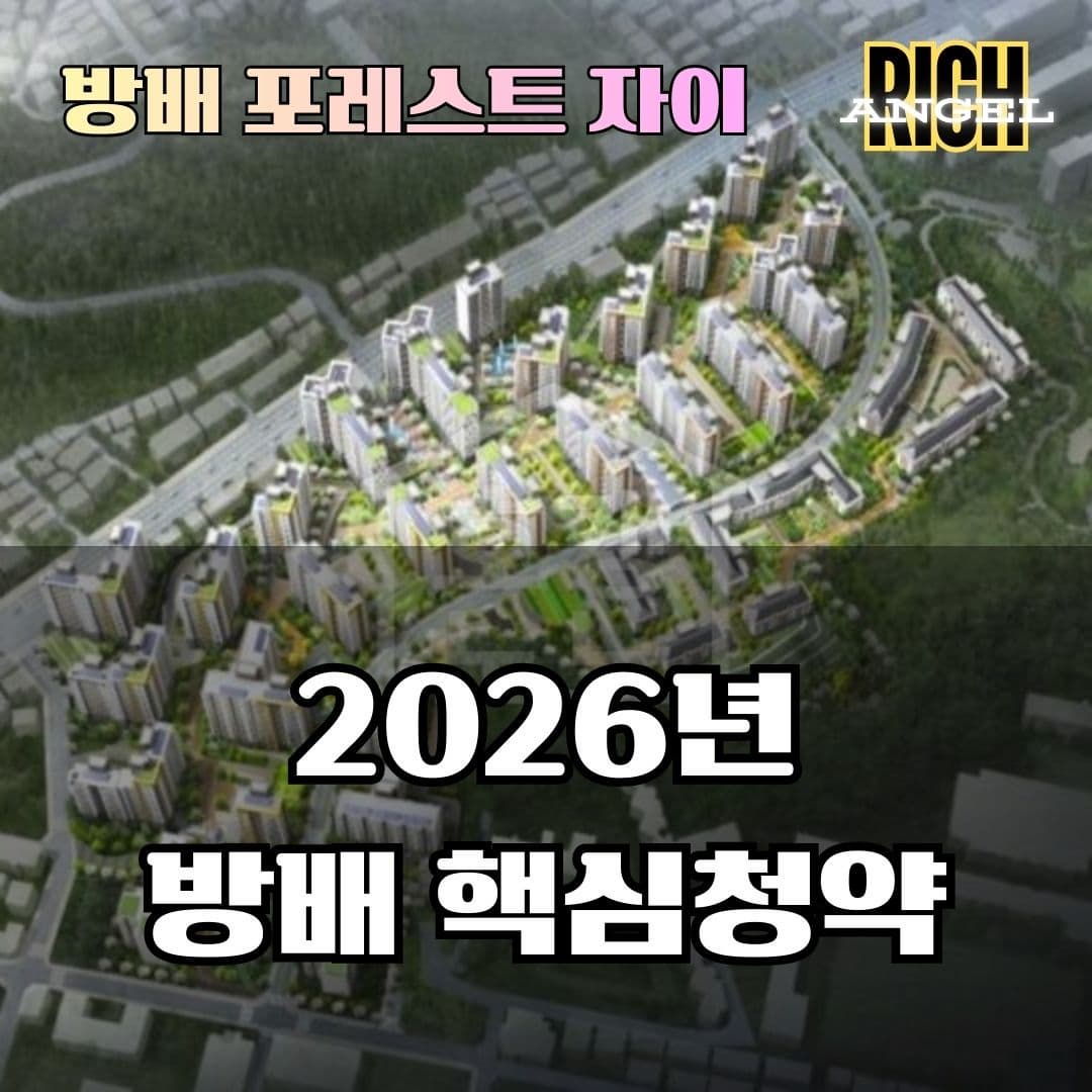 방배 포레스트 자이 썸네일