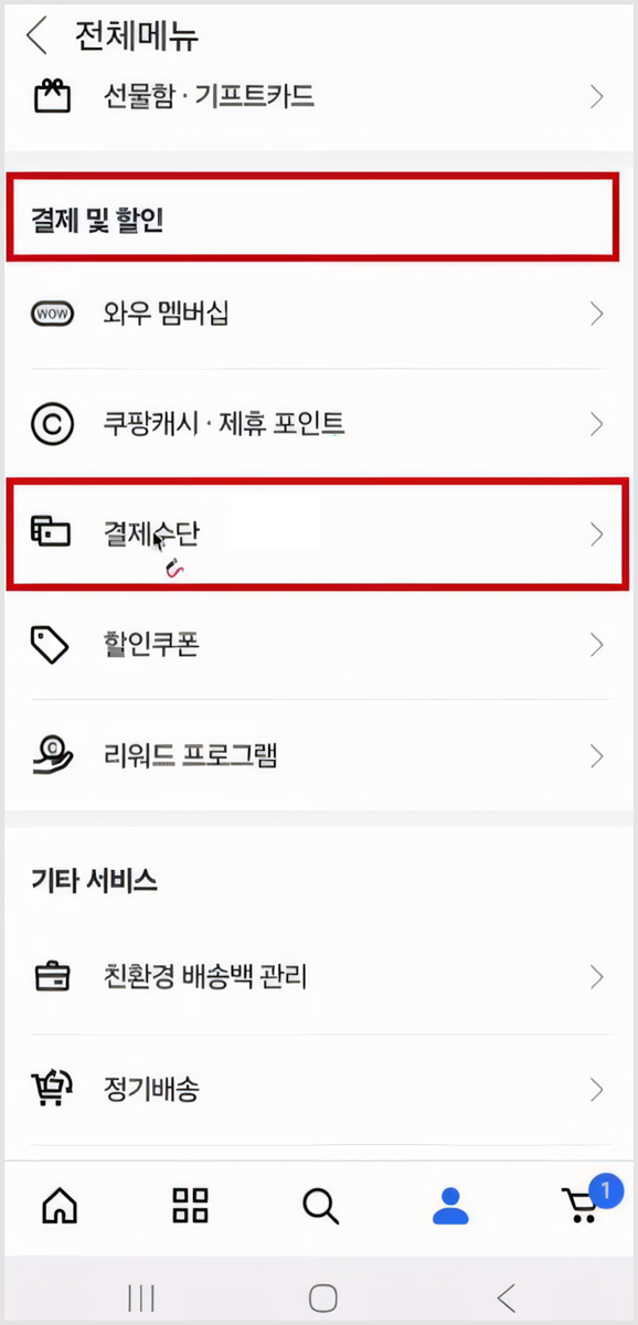 쿠팡 결제카드 삭제 및 결제 비밀번호 변경 방법 총정리