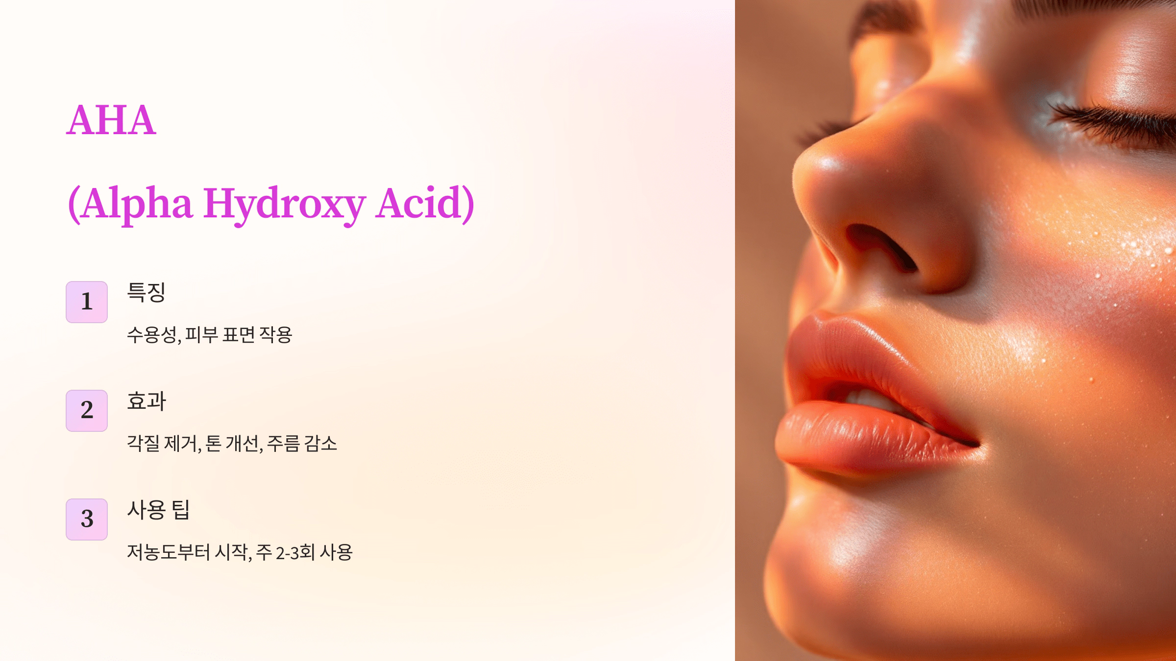 AHA (Alpha Hydroxy Acid)