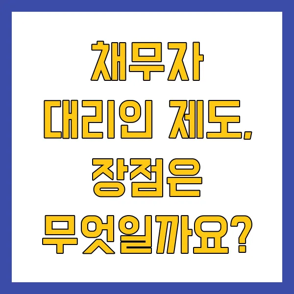 채무자 대리인 무료지원 제도 신청방법 및 자격