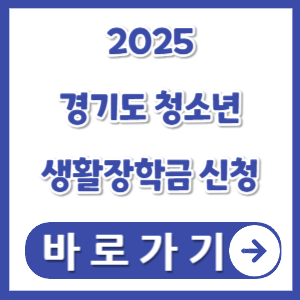 2025-경기도-청소년-생활장학금-신청-썸네일
