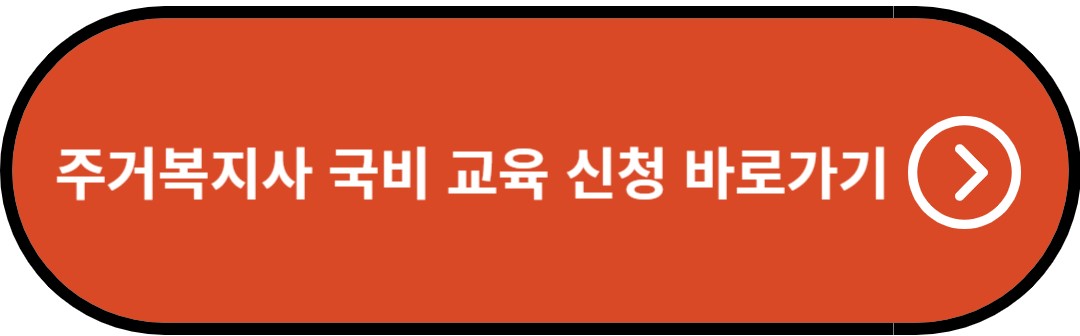 주거복지사 국비 교육 신청 바로가기