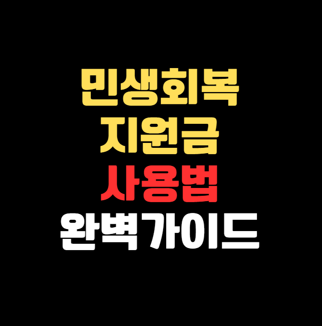 2025 민생회복지원금 카드 실적 인정되는 똑똑한 활용법