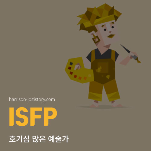 ISFP 특징