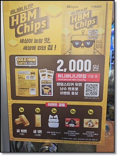 SK하이닉스 HBM 스낵의 출시 배경 분석: 'HBM 칩스' 제품 특징, 맛, 가격 상세 정보