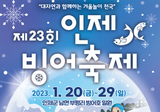 23회-인제-빙어-축제-기간-포스터-1.20~1.29