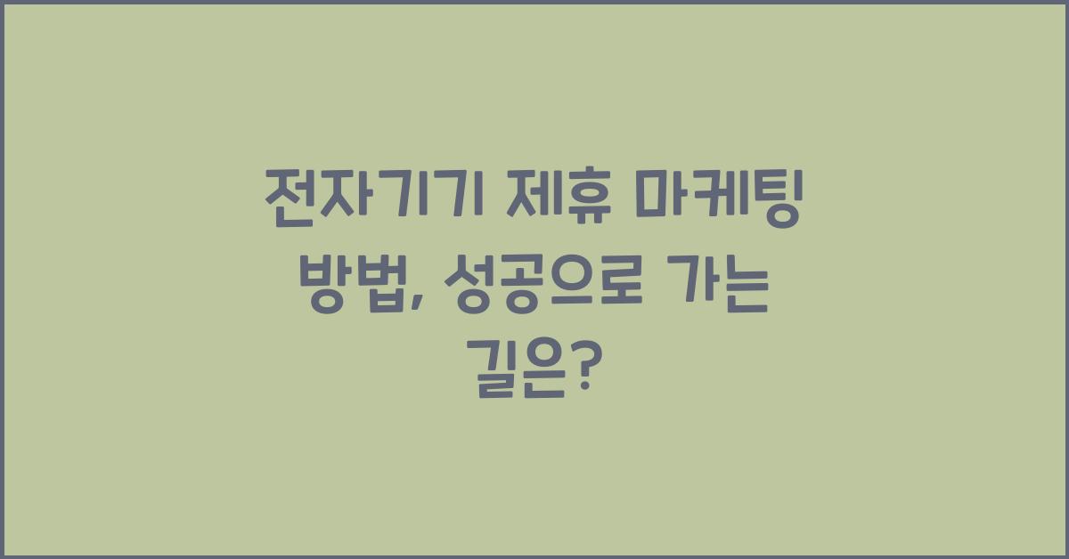 전자기기 제휴 마케팅 방법