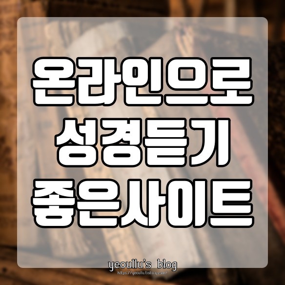 온라인성경듣기 굿티비