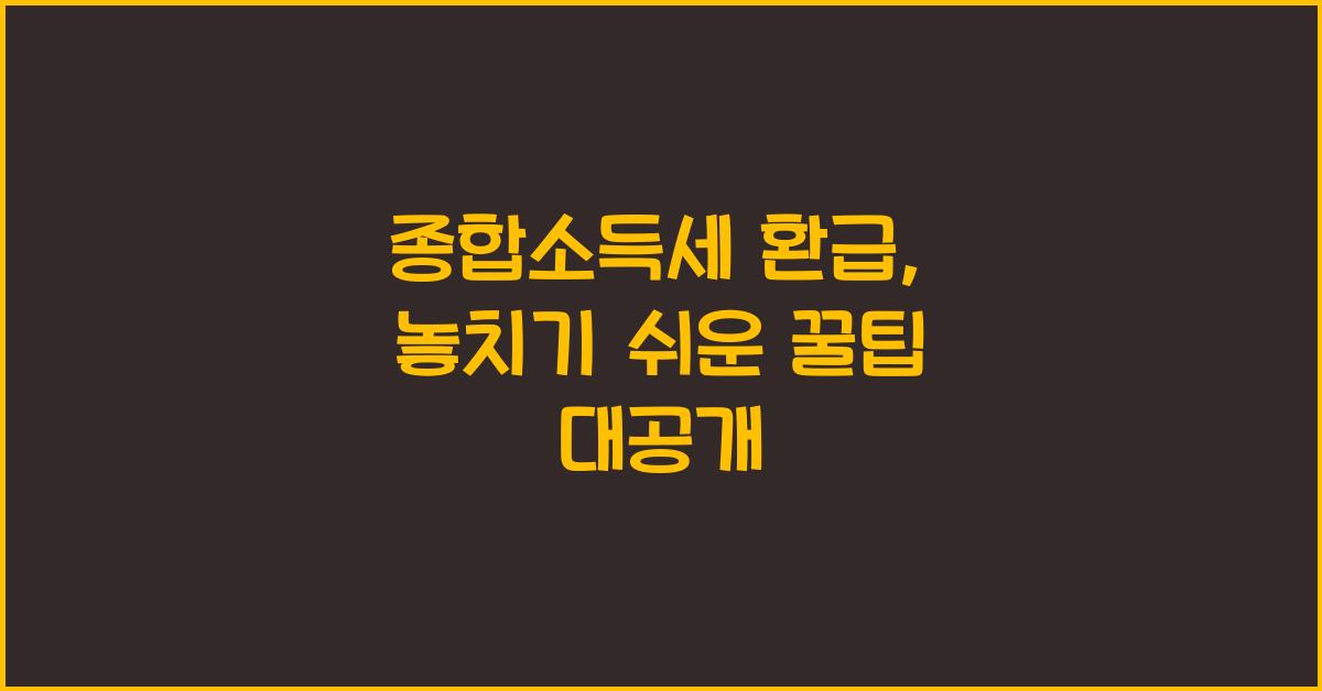 종합소득세 환급