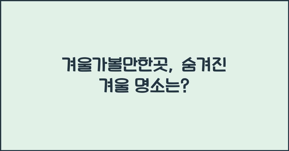겨울가볼만한곳