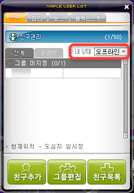 메이플스토리 친구창 오프라인 상태