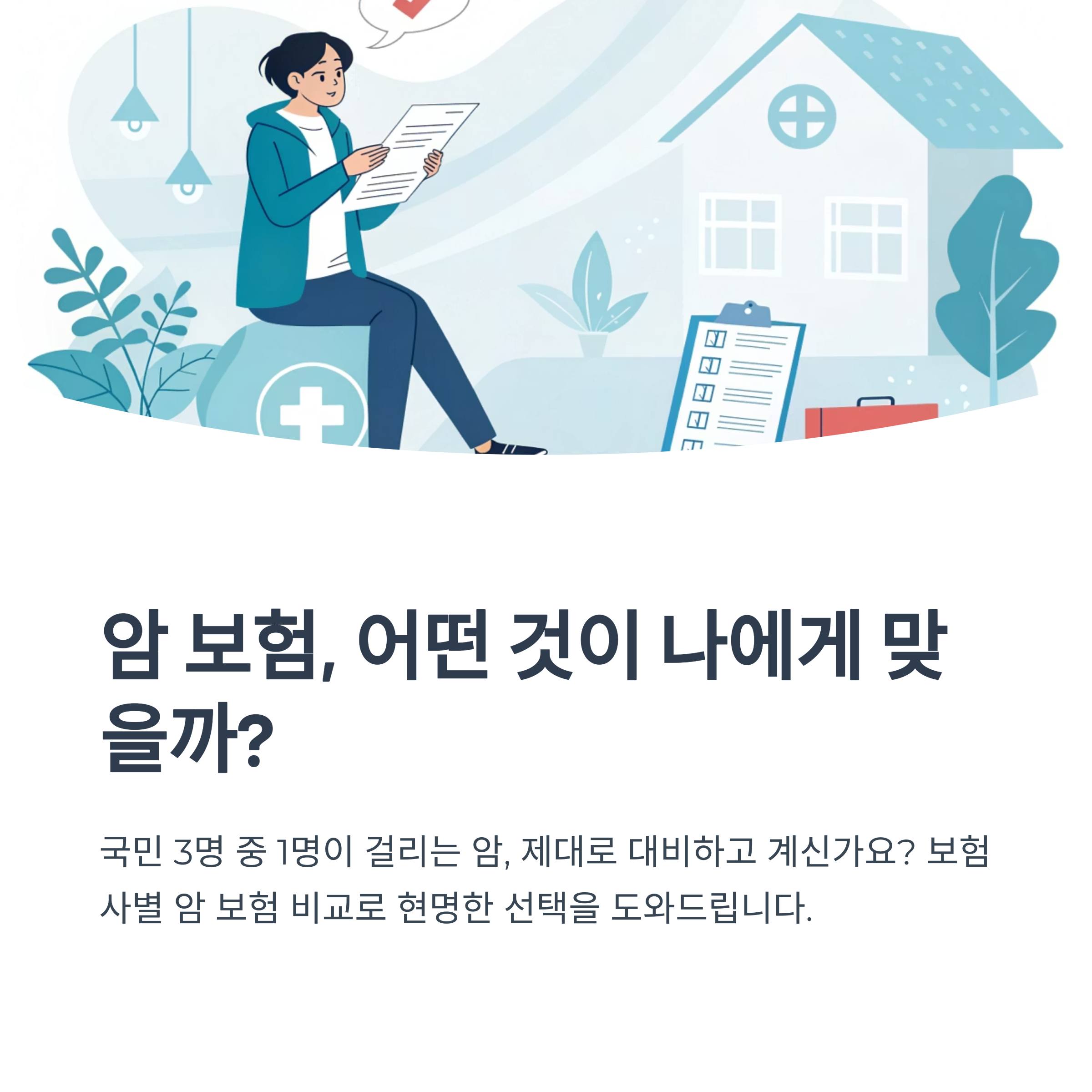 보험사별 암 보험 비교 분석
