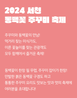 2024 동백꽃 주꾸미 축제 초대장 