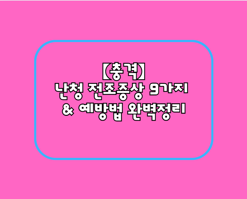 【충격】 난청 전조증상 9가지 & 예방법 완벽정리