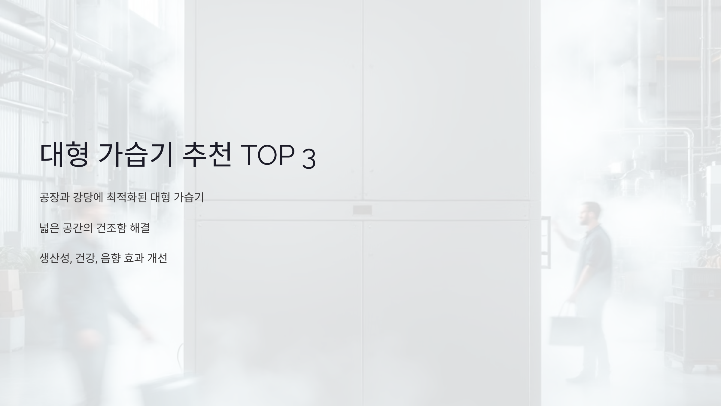 공장과 강당에 최적화된 대형 가습기 추천 TOP 3 – 가습 효과 200% 높이는 꿀팁까지!