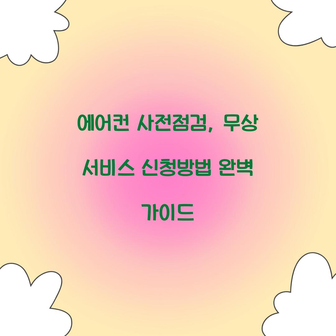 에어컨 사전점검