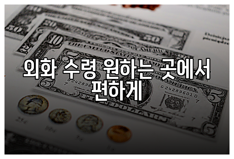 외화 수령 원하는 곳에서 편하게