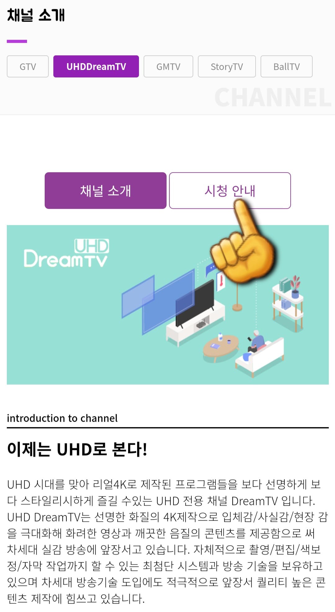 UHDDream-TV-편성표-및-채널번호-확인-방법-안내-그러면-페이지-중간에-채널-소개와-시청-안내-메뉴가-보이는데요.-여기서-시청-안내를-클릭합니다.