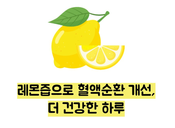 레몬즙 효능