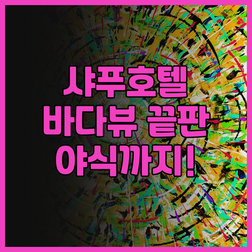 샤푸 빈하이 신청 아투어 호텔 강력